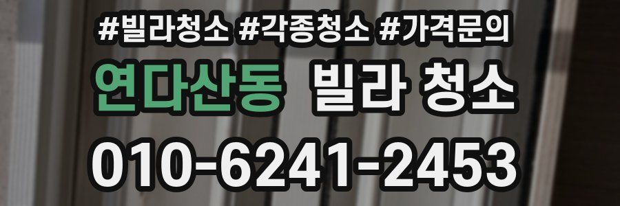 연다산동 빌라 청소