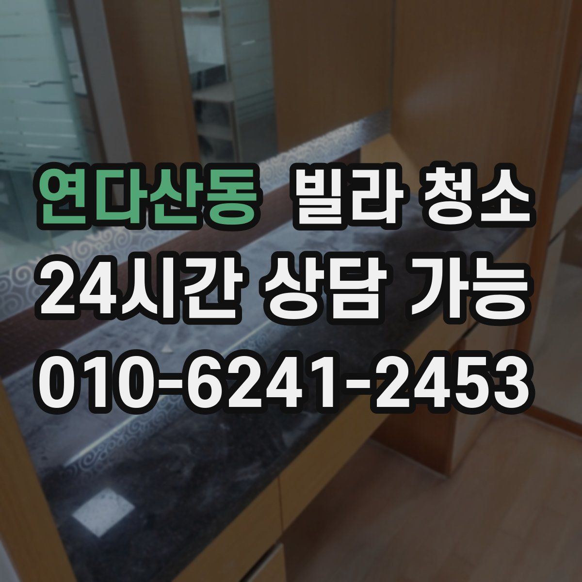 연다산동 빌라 청소