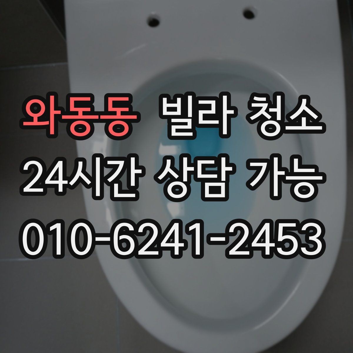 와동동 빌라 청소 냄새를 빨리 빼는 환기 요령