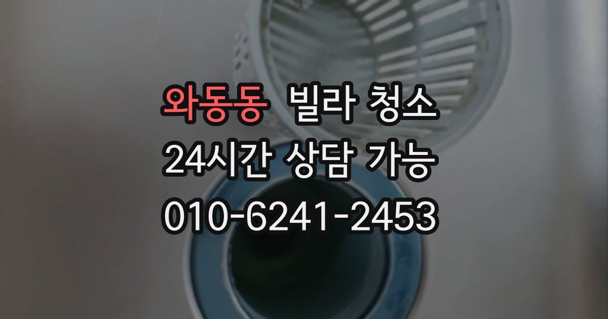 와동동 빌라 청소