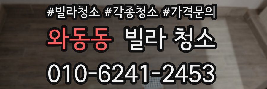 와동동 빌라 청소