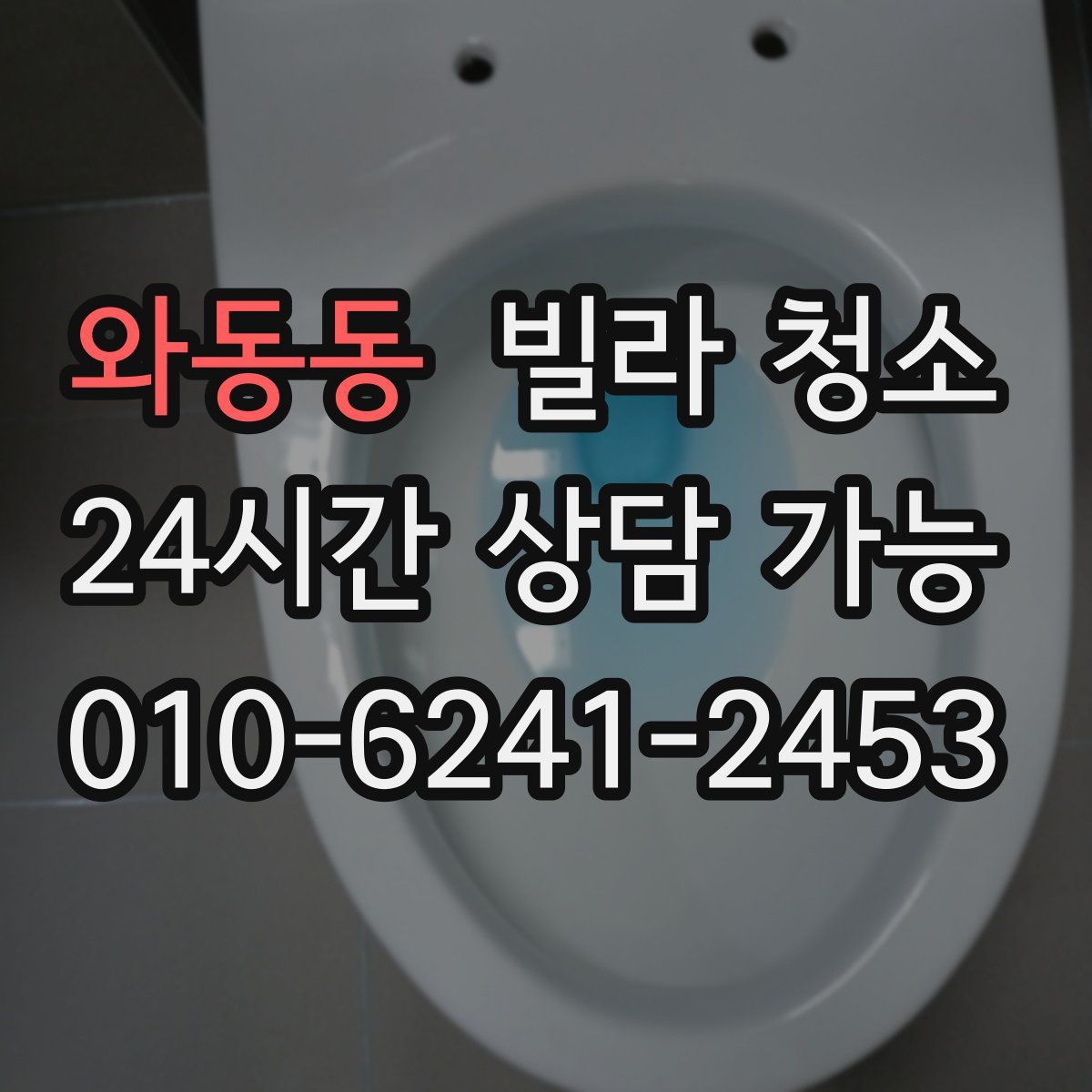 와동동 빌라 청소