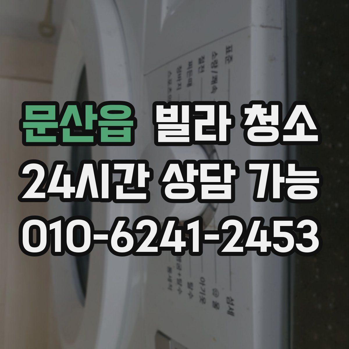 문산읍 빌라 청소