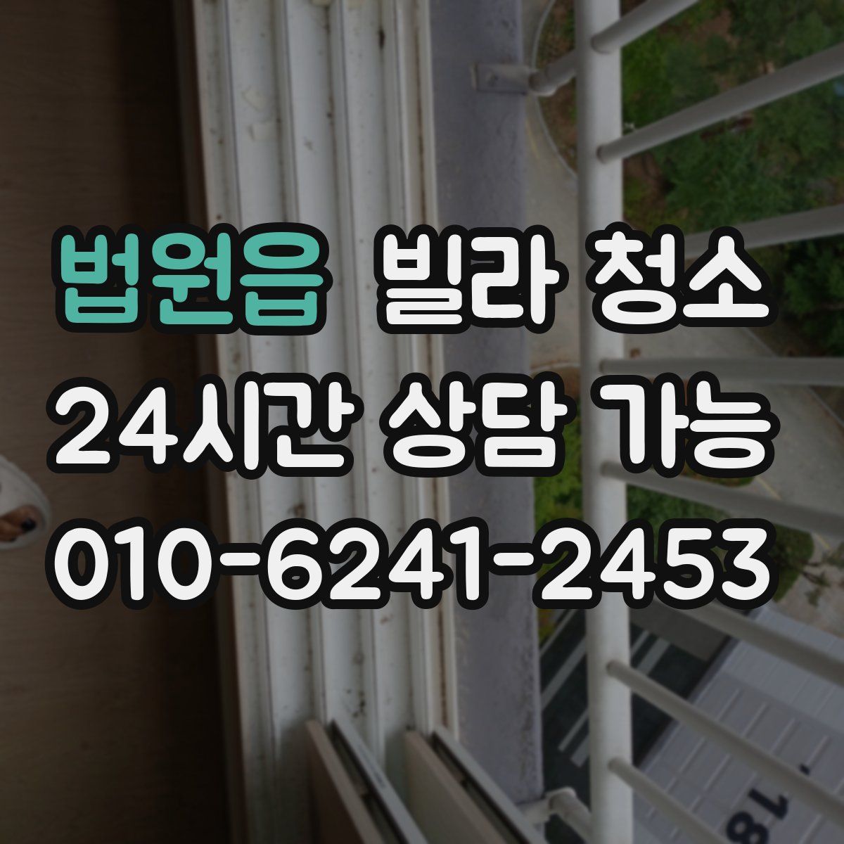 법원읍 빌라 청소