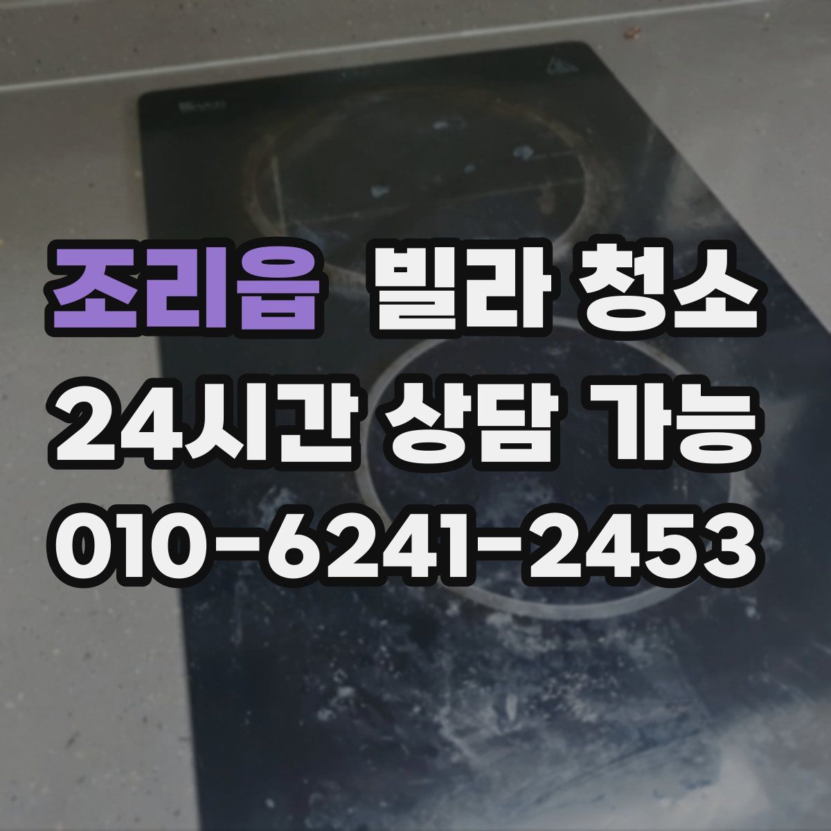 조리읍 빌라 청소