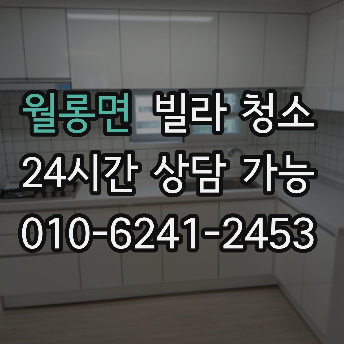월롱면 빌라 청소 곰팡이 물때가 심하면 비용이 달라질까