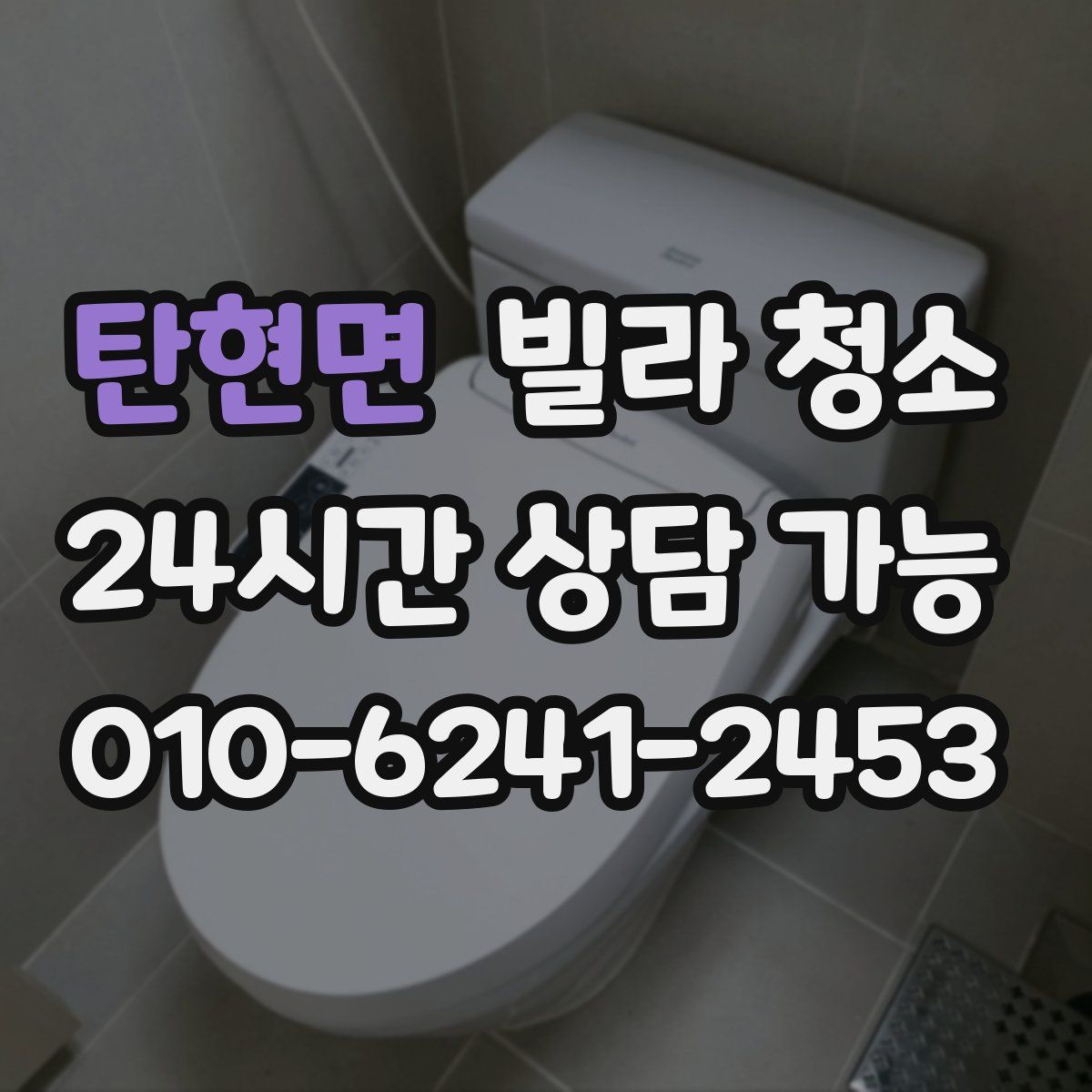 탄현면 빌라 청소