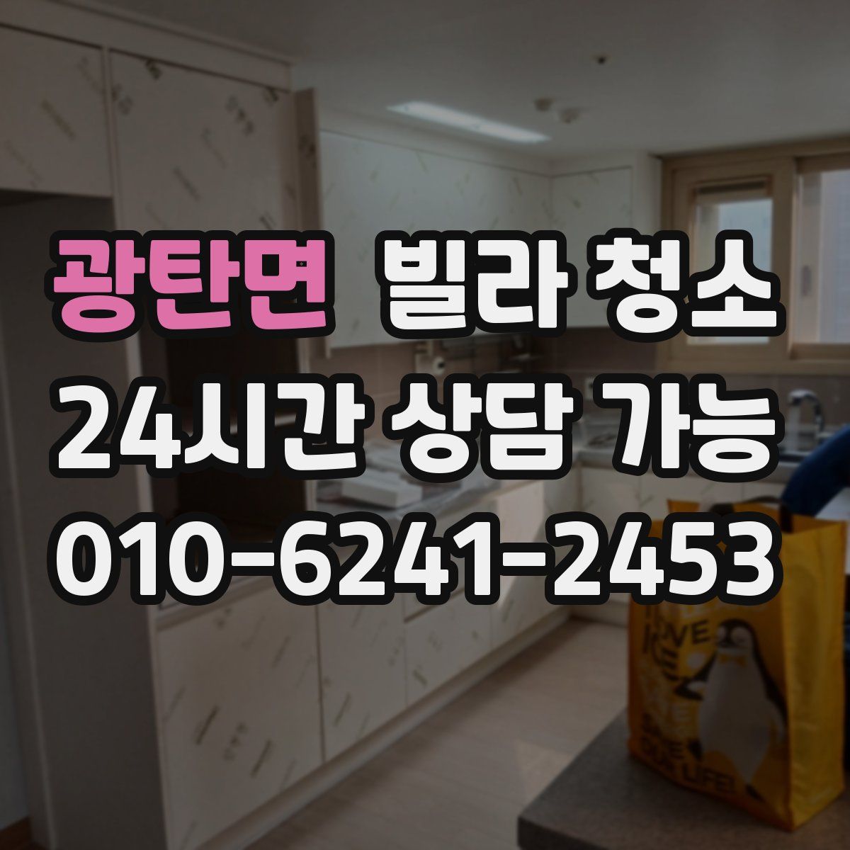 광탄면 빌라 청소