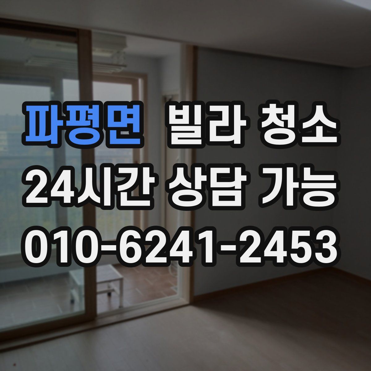 파평면 빌라 청소