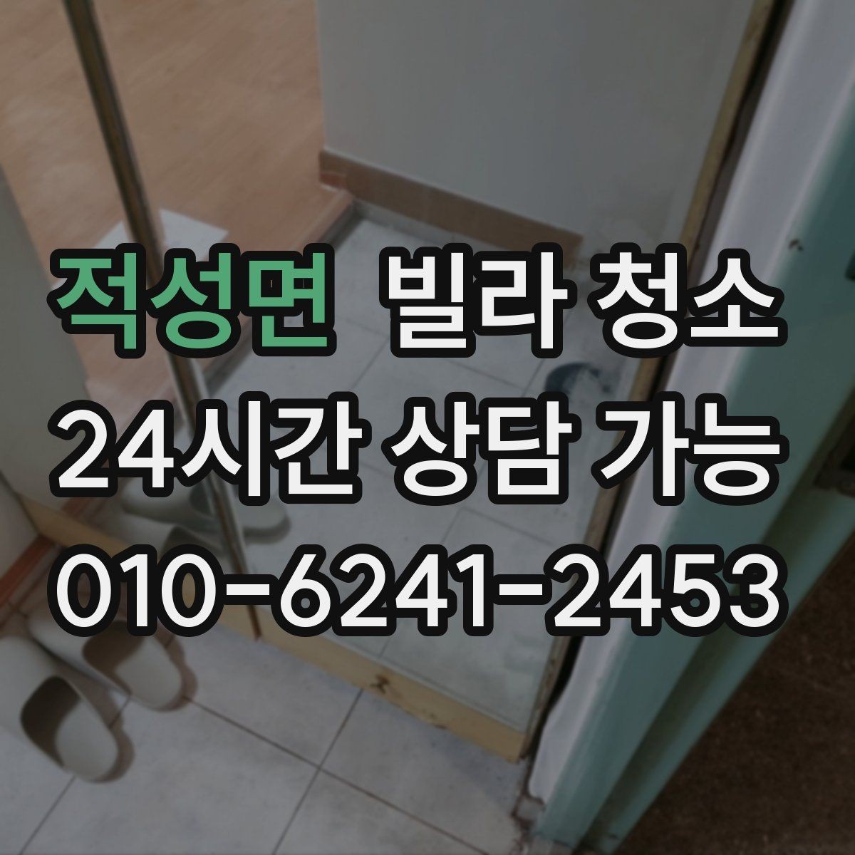 적성면 빌라 청소 벽지 곰팡이 제거는 어디까지 가능할까