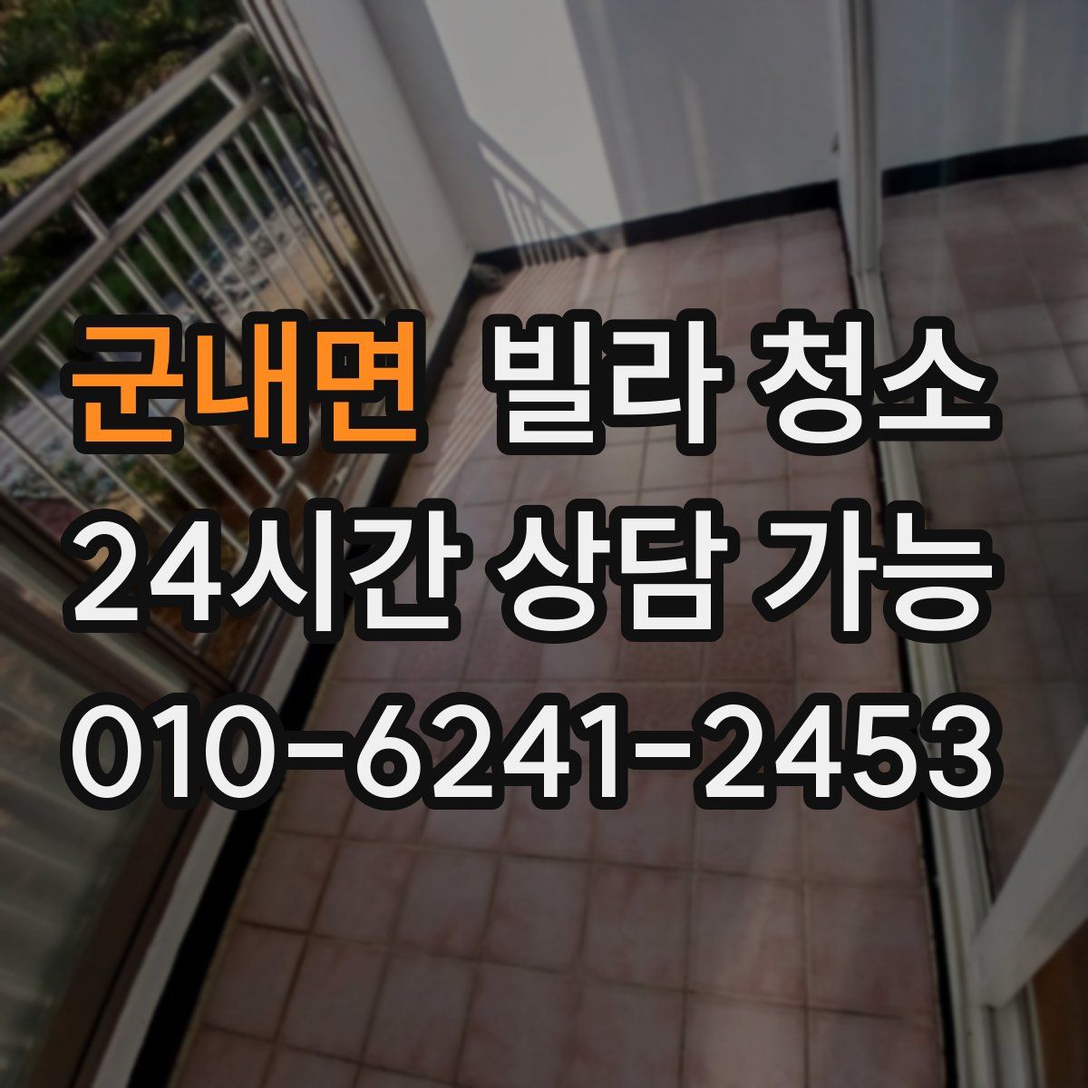 군내면 빌라 청소