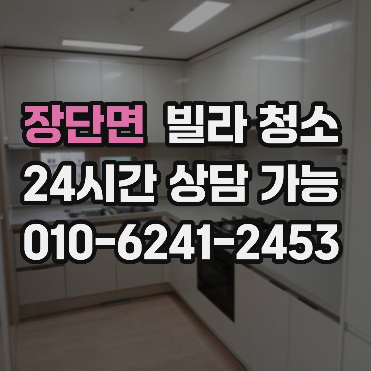 장단면 빌라 청소