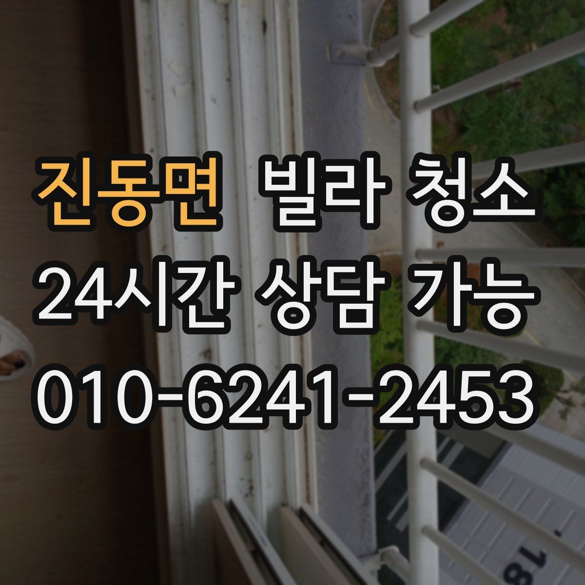 진동면 빌라 청소 벽지 오염이 심할 때 대처 방법