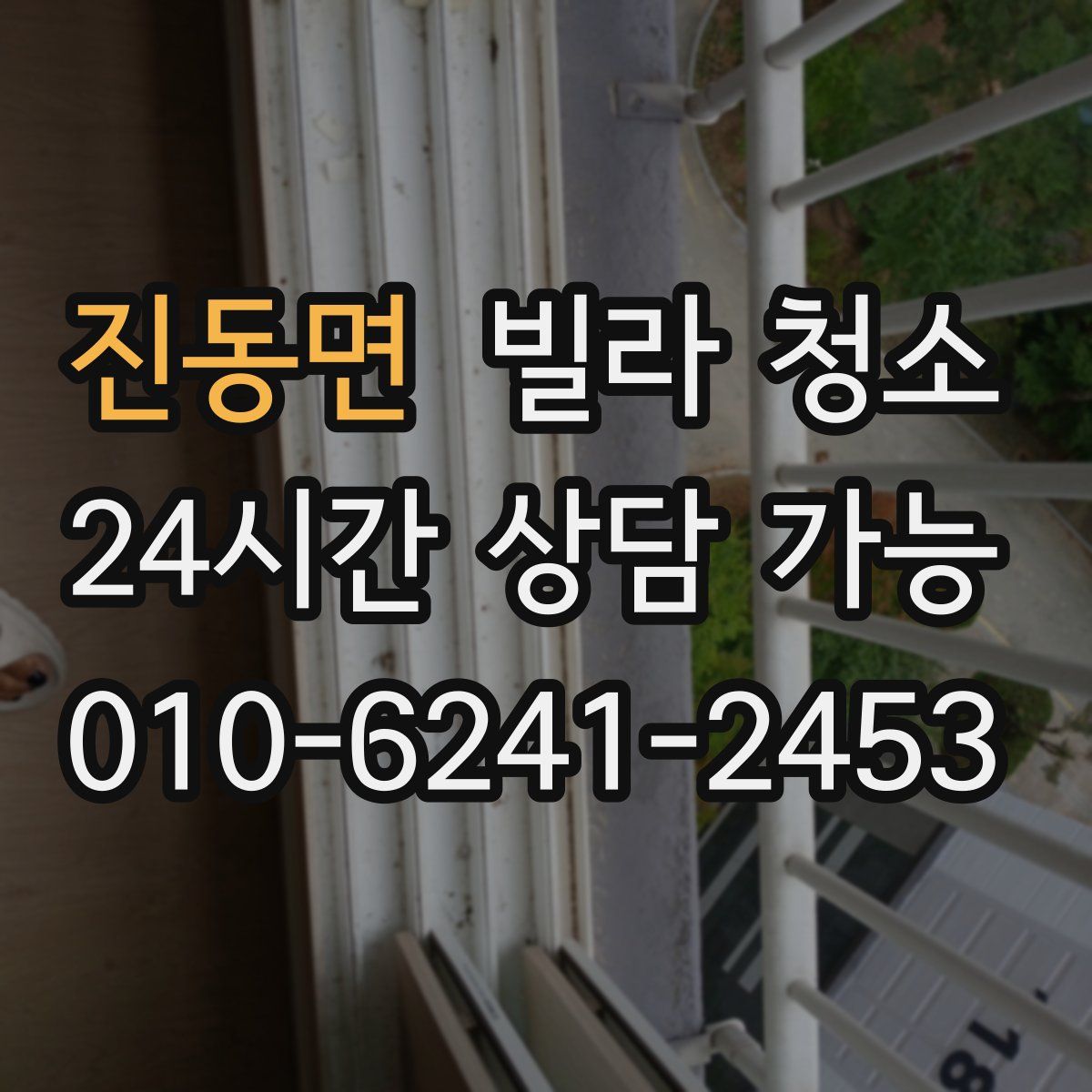 진동면 빌라 청소