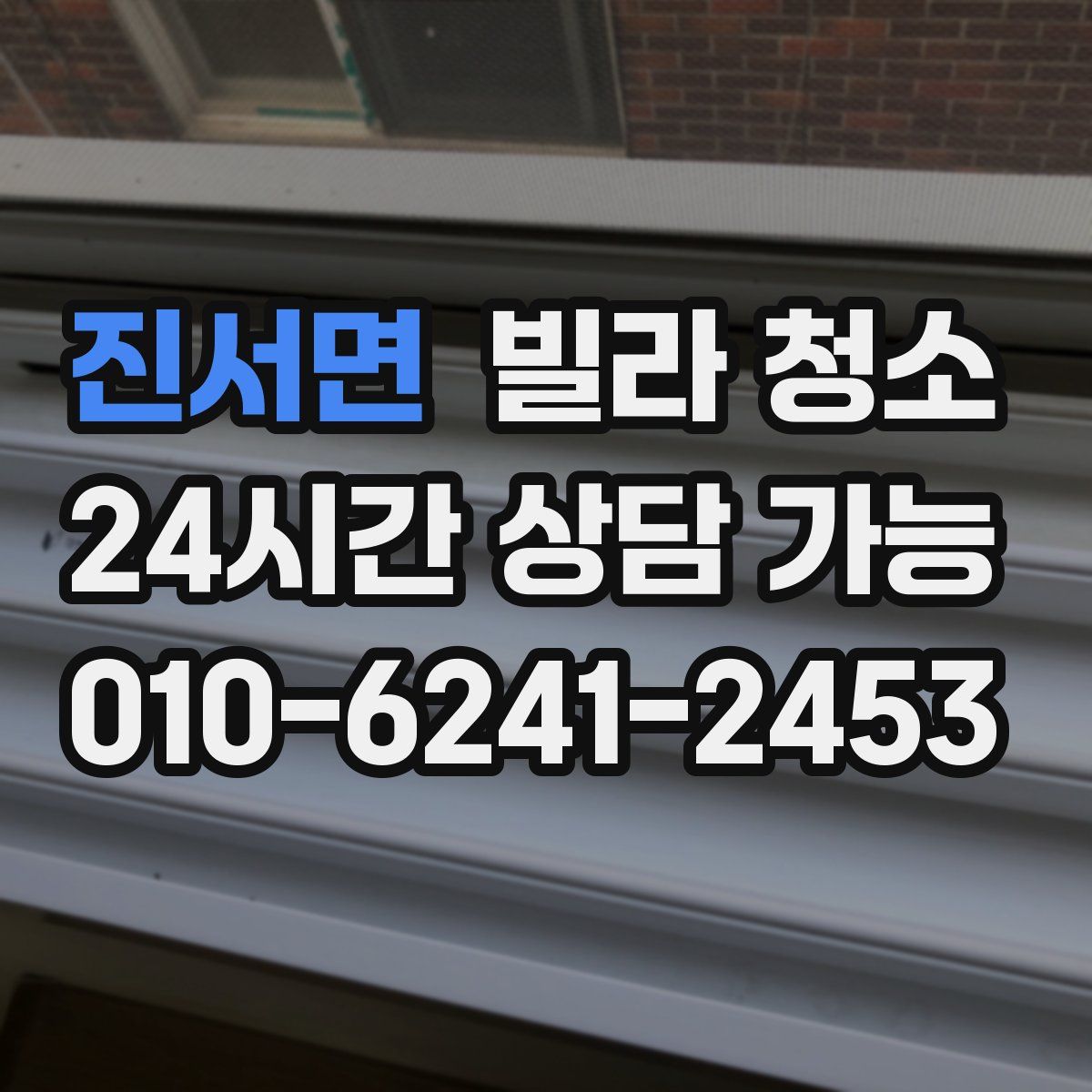 진서면 빌라 청소