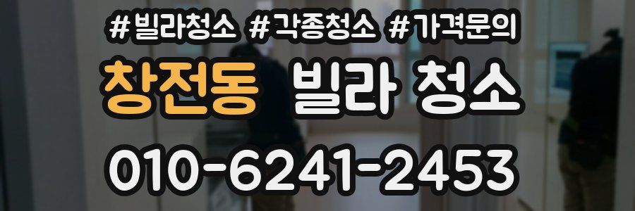 창전동 빌라 청소