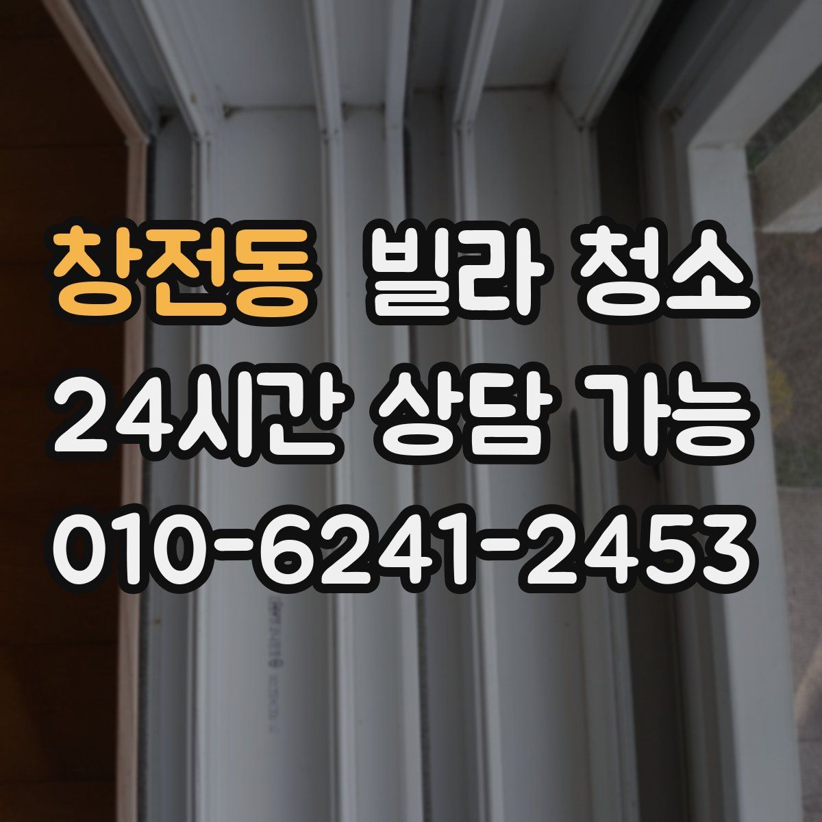 창전동 빌라 청소