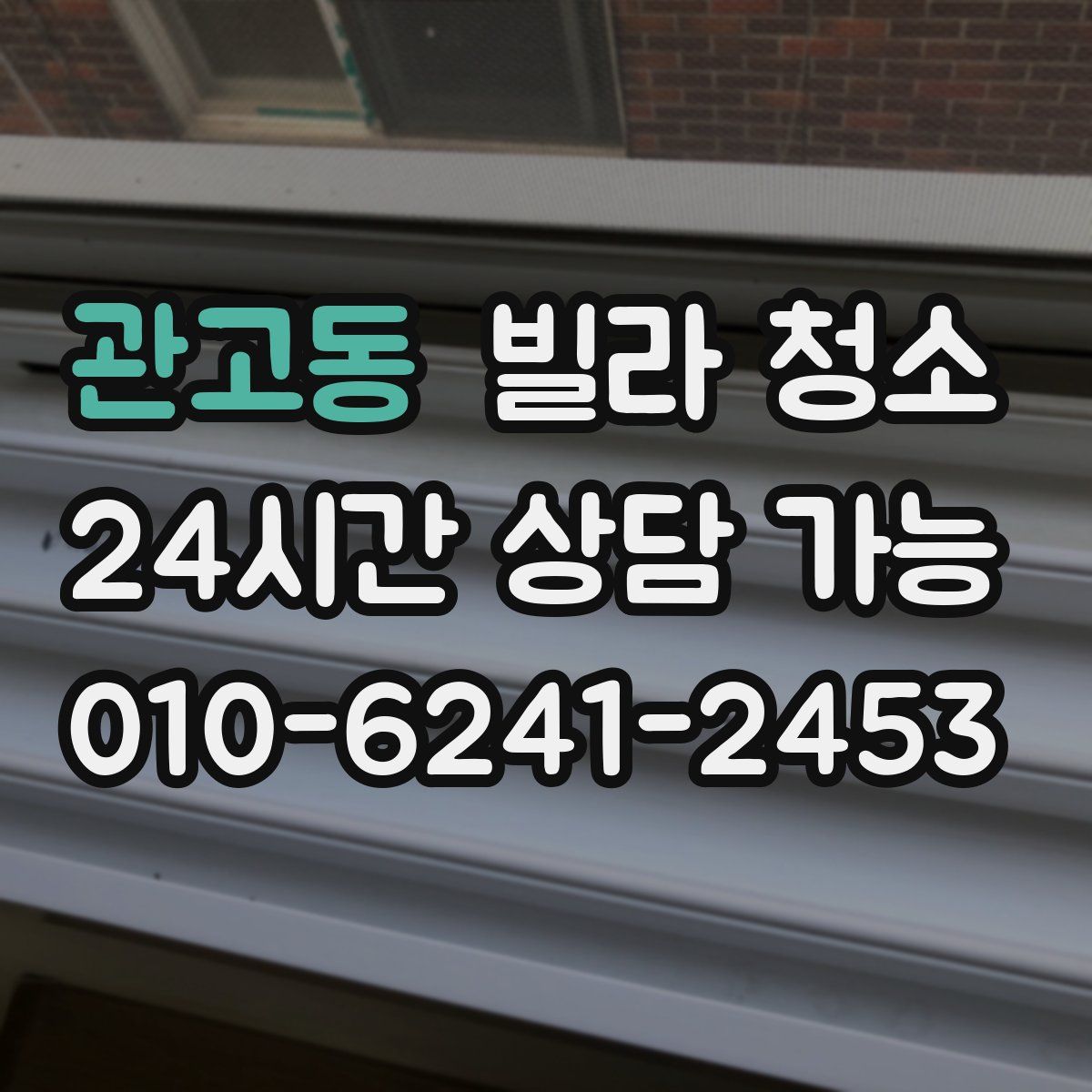 관고동 빌라 청소