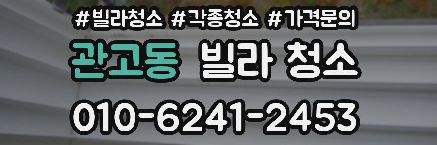 관고동 빌라 청소