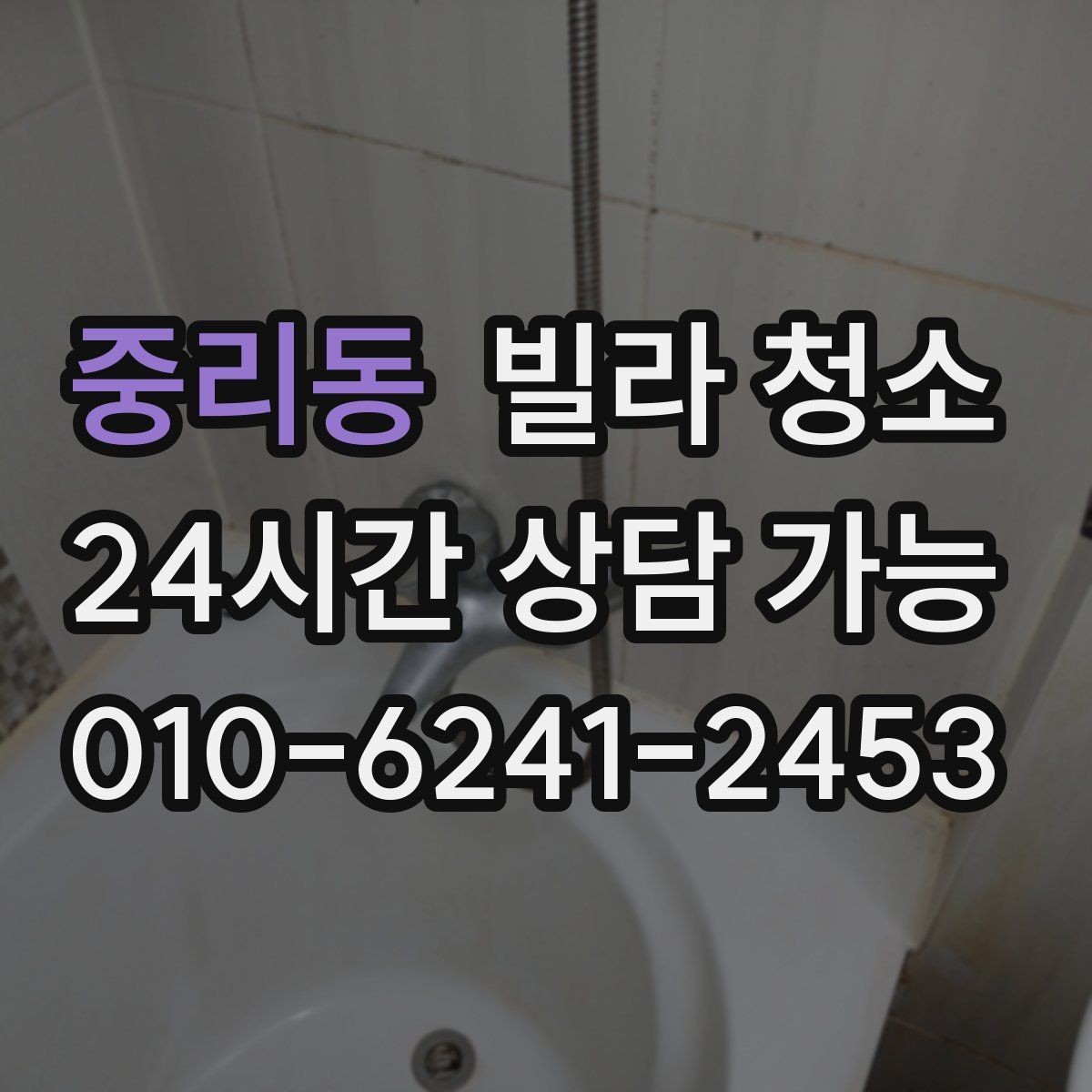 중리동 빌라 청소 거주청소에서 원하는 범위를 정하는 방법