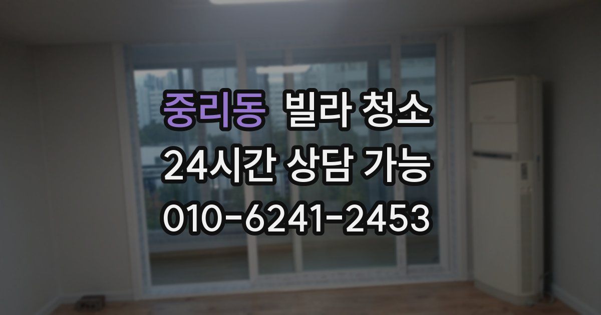 중리동 빌라 청소