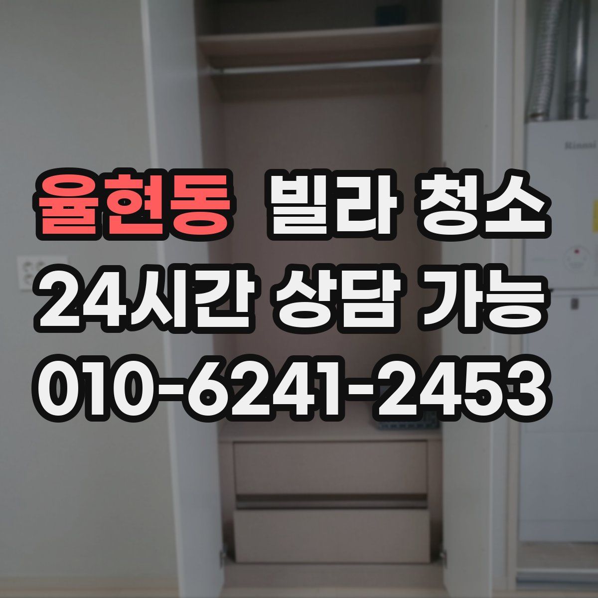 율현동 빌라 청소