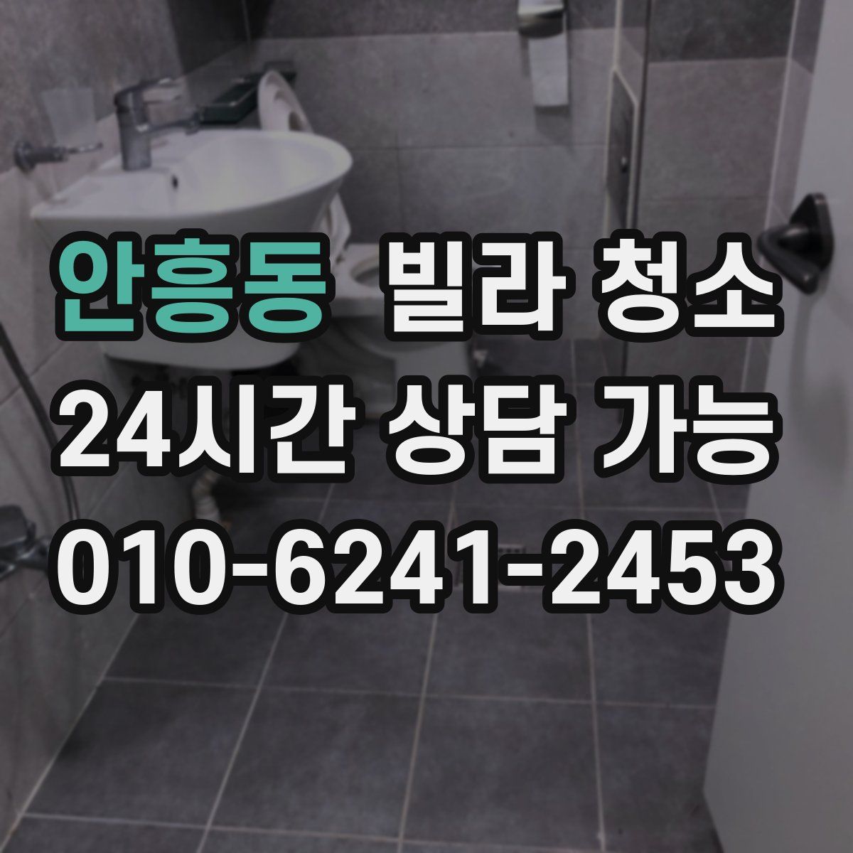 안흥동 빌라 청소