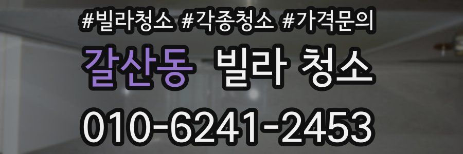갈산동 빌라 청소
