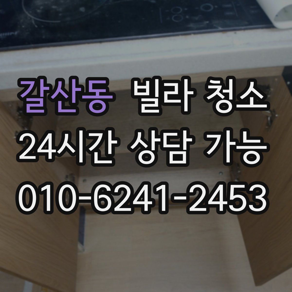 갈산동 빌라 청소