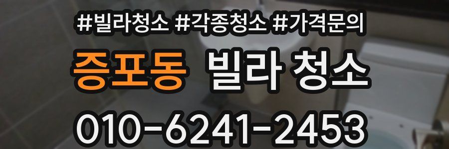 증포동 빌라 청소