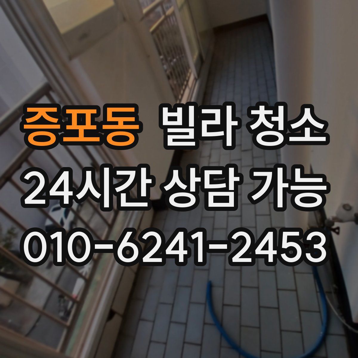 증포동 빌라 청소