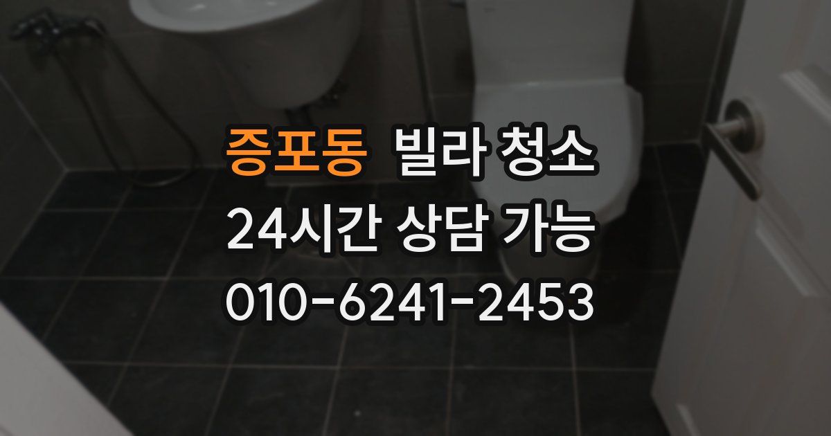 증포동 빌라 청소