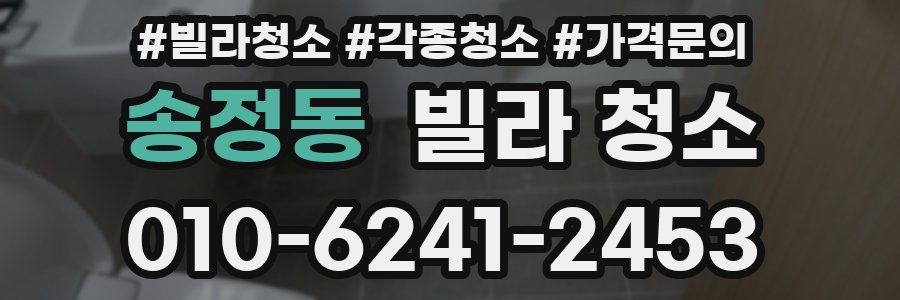 송정동 빌라 청소