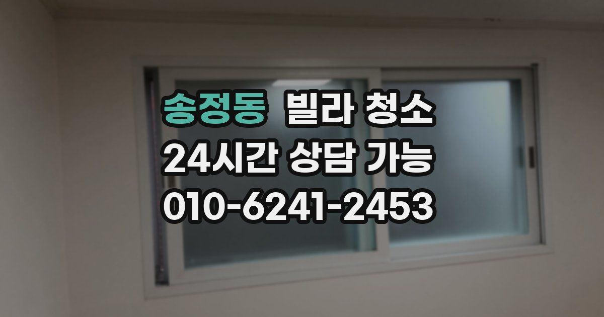 송정동 빌라 청소