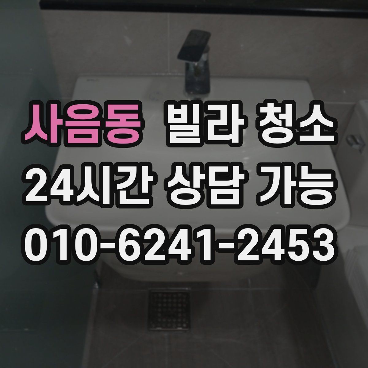 사음동 빌라 청소 입주 전 필터 청소를 해야 하는 이유