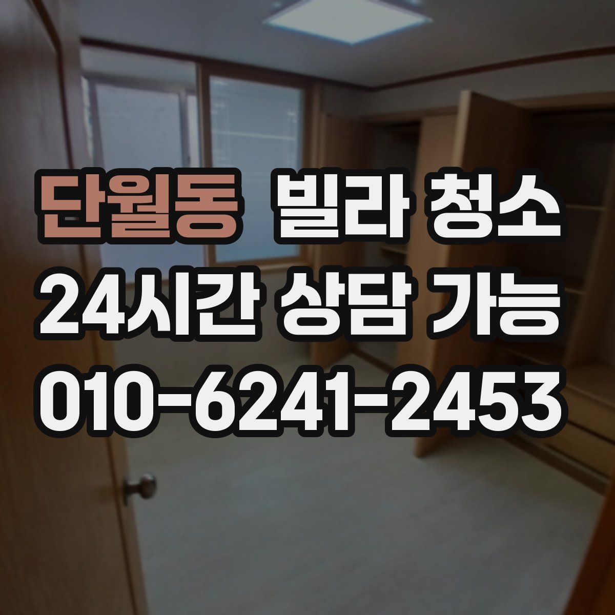 단월동 빌라 청소