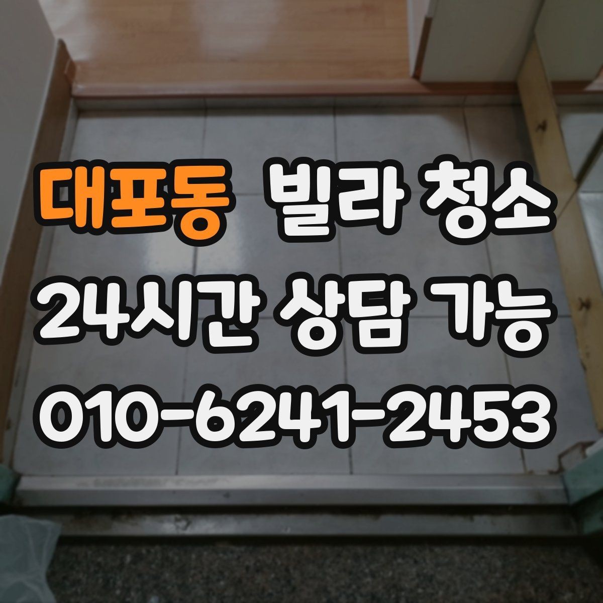 대포동 빌라 청소 방 2개 방 3개 빌라 청소에서 시간이 늘어나는 곳