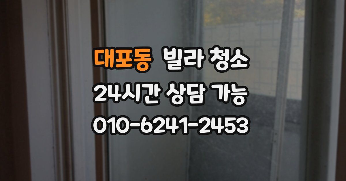 대포동 빌라 청소
