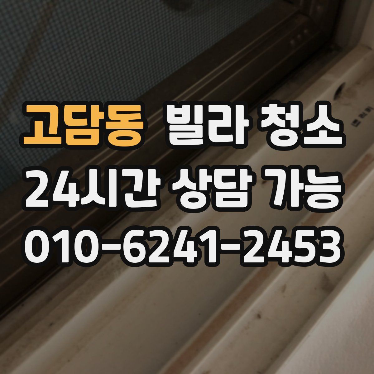 고담동 빌라 청소