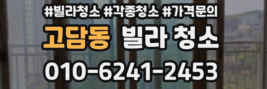 고담동 빌라 청소