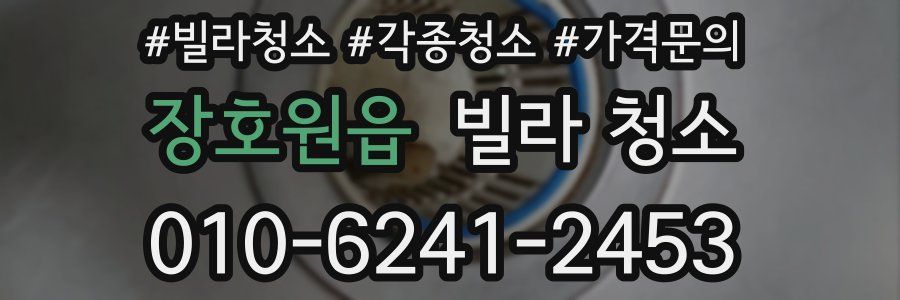 장호원읍 빌라 청소