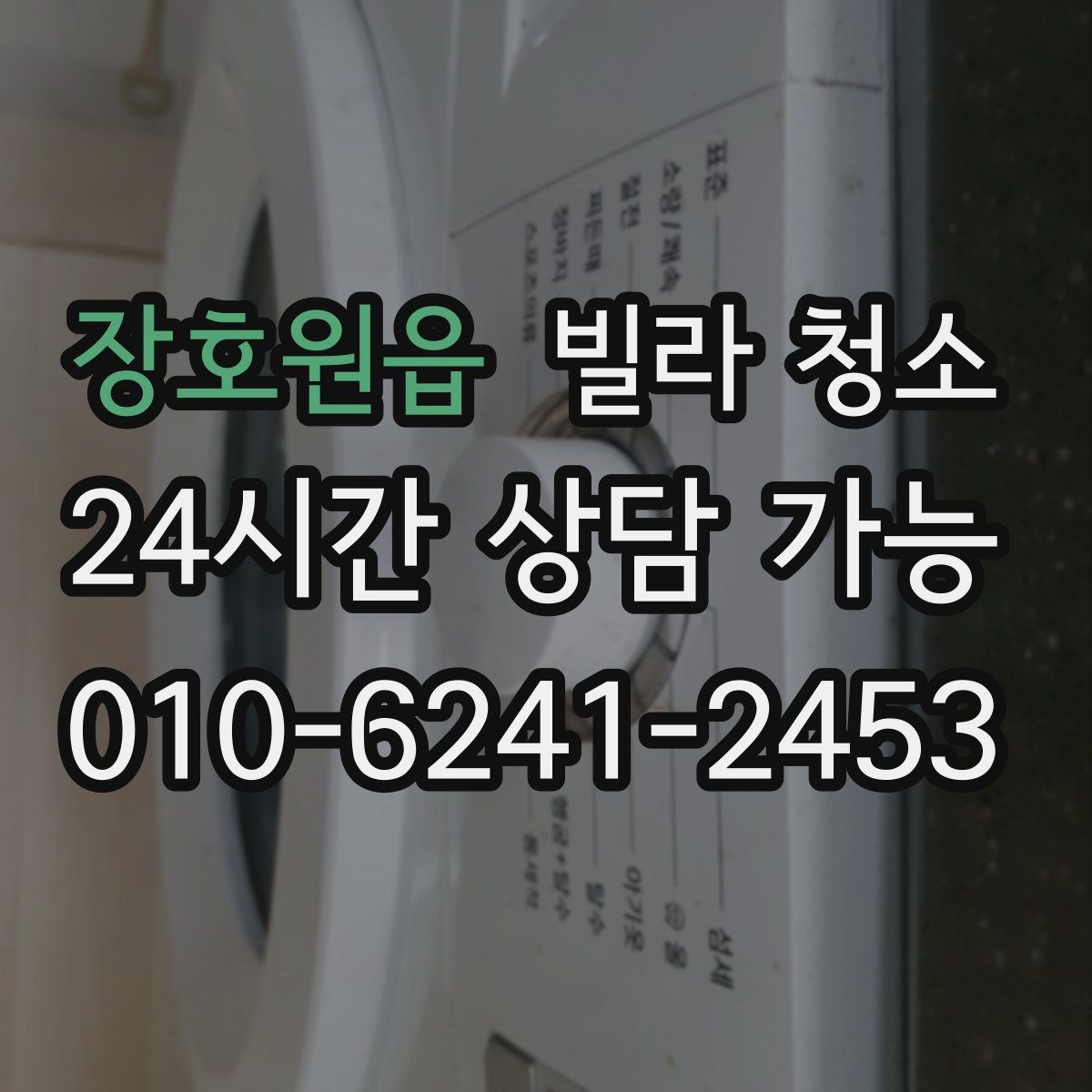 장호원읍 빌라 청소