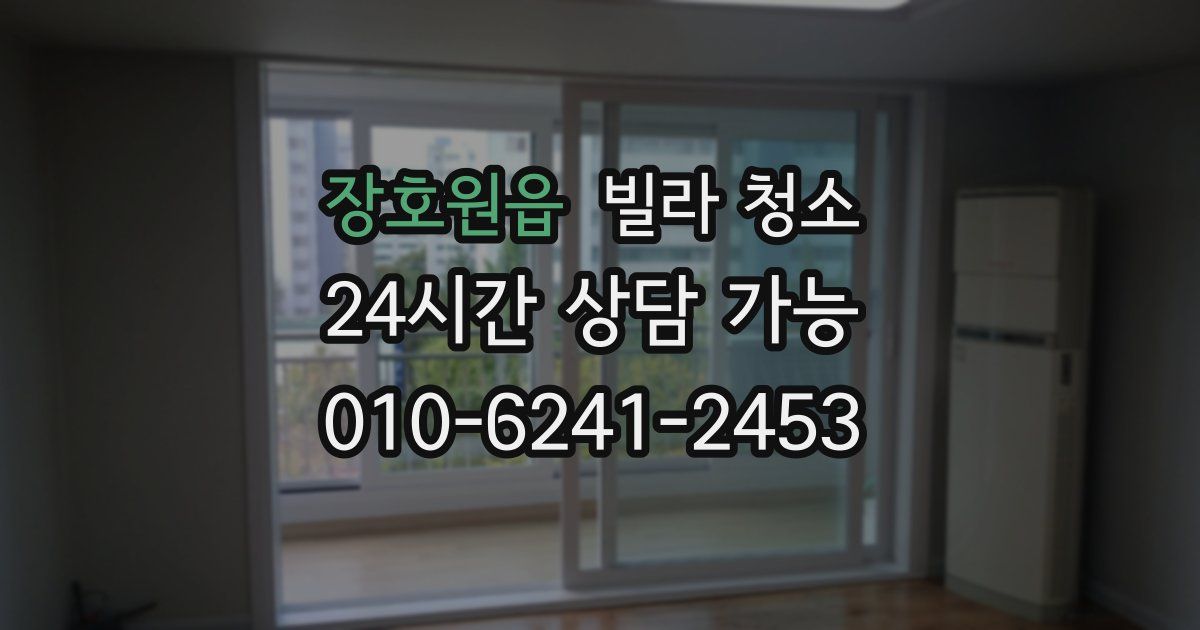 장호원읍 빌라 청소