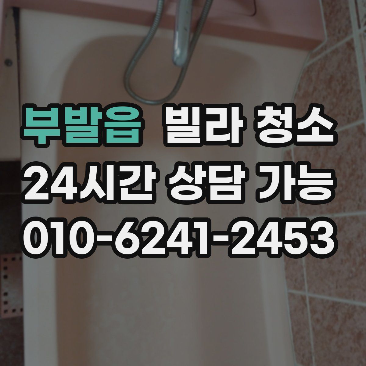 부발읍 빌라 청소