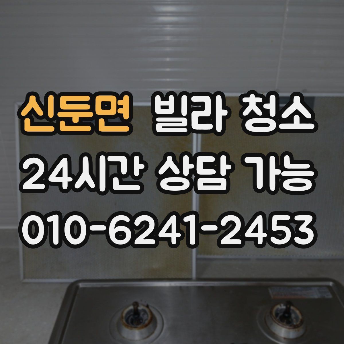 신둔면 빌라 청소 청소 후 살균 소독이 필요한 곳 정리