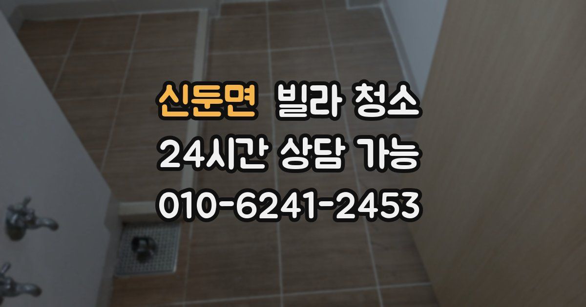 신둔면 빌라 청소