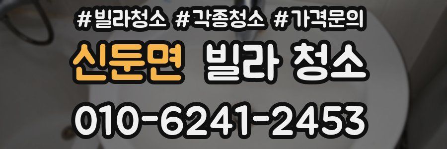 신둔면 빌라 청소