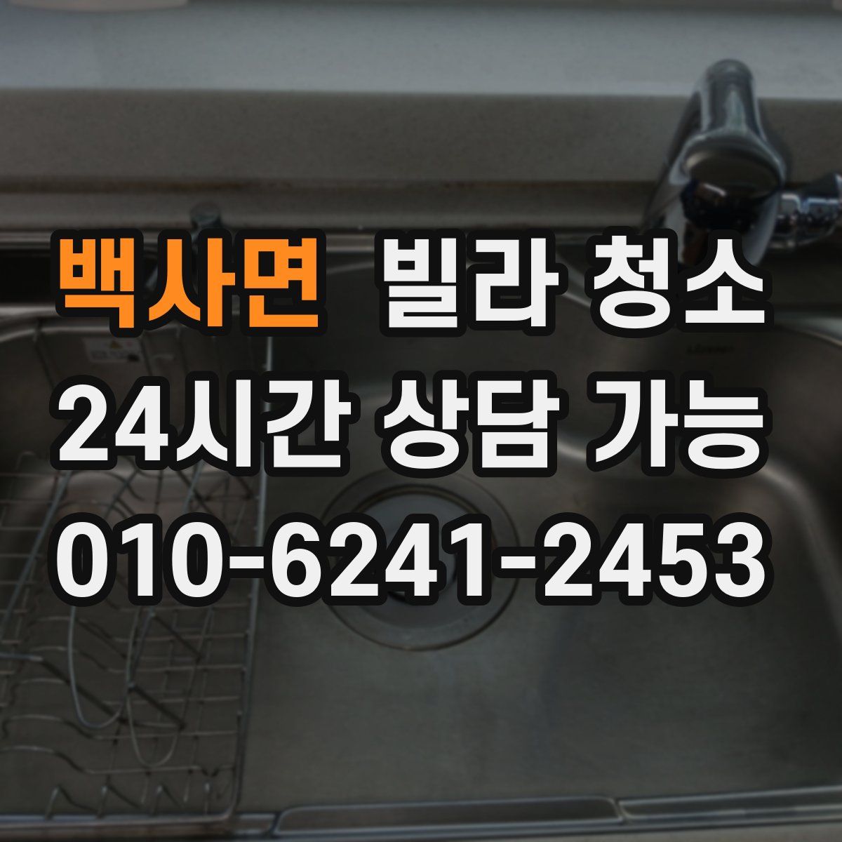 백사면 빌라 청소