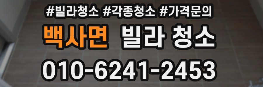 백사면 빌라 청소