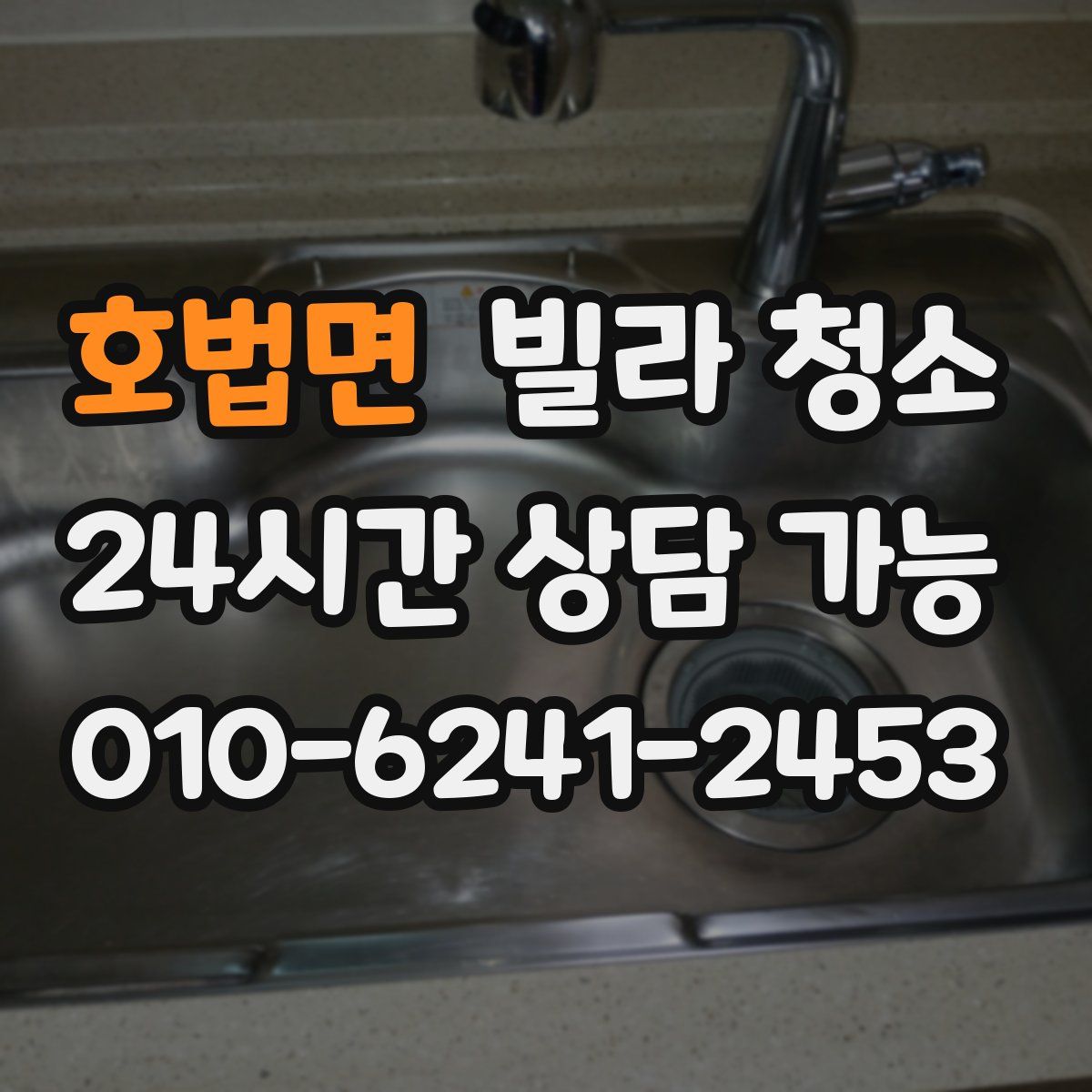 호법면 빌라 청소